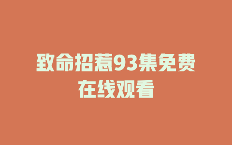 致命招惹93集免费在线观看