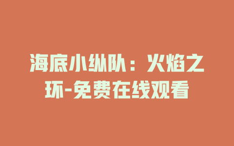 海底小纵队：火焰之环-免费在线观看