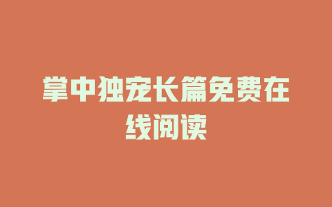 掌中独宠长篇免费在线阅读