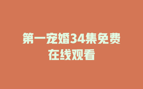 第一宠婚34集免费在线观看