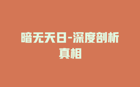 暗无天日-深度剖析真相