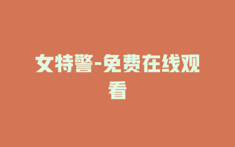 女特警-免费在线观看