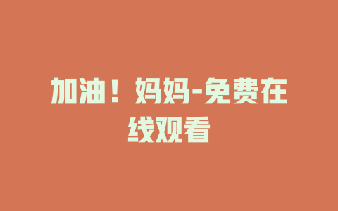 加油！妈妈-免费在线观看