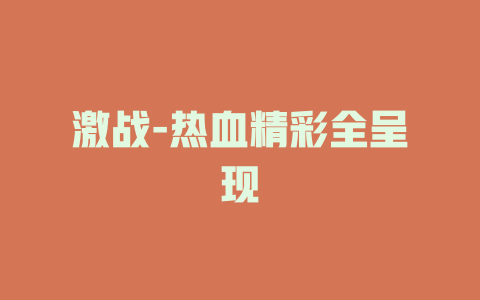 激战-热血精彩全呈现