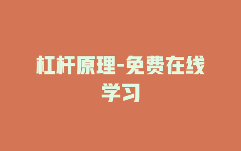 杠杆原理-免费在线学习