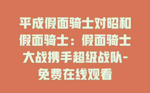 平成假面骑士对昭和假面骑士：假面骑士大战携手超级战队-免费在线观看