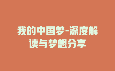 我的中国梦-深度解读与梦想分享
