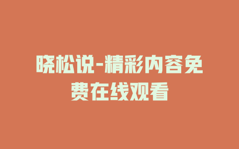 晓松说-精彩内容免费在线观看