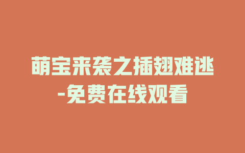 萌宝来袭之插翅难逃-免费在线观看