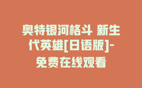 奥特银河格斗 新生代英雄[日语版]-免费在线观看
