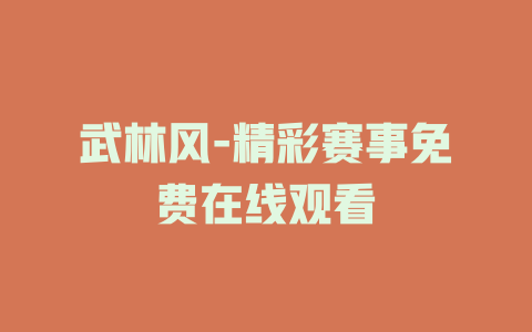 武林风-精彩赛事免费在线观看