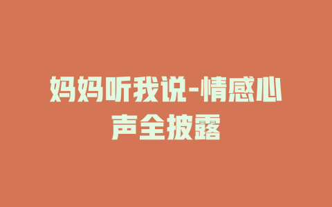 妈妈听我说-情感心声全披露