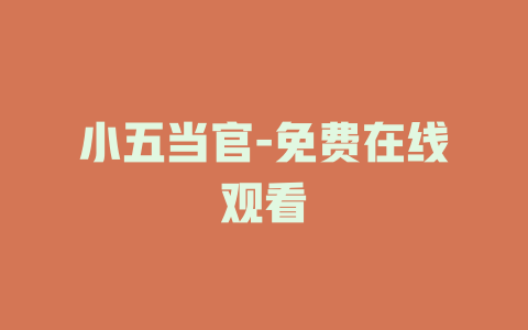 小五当官-免费在线观看