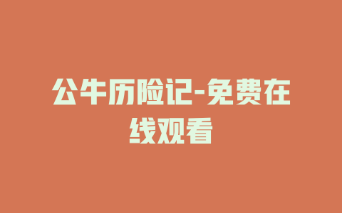 公牛历险记-免费在线观看