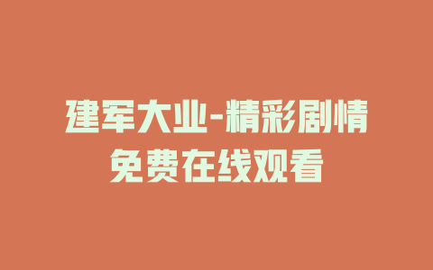 建军大业-精彩剧情免费在线观看