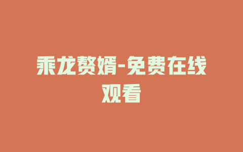 乘龙赘婿-免费在线观看