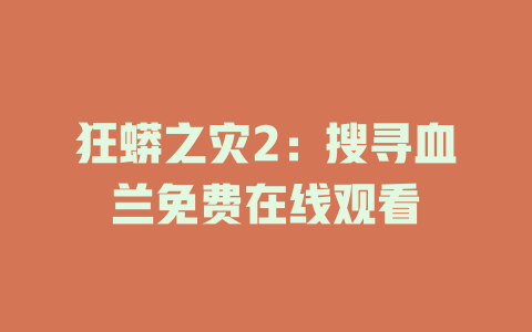 狂蟒之灾2：搜寻血兰免费在线观看