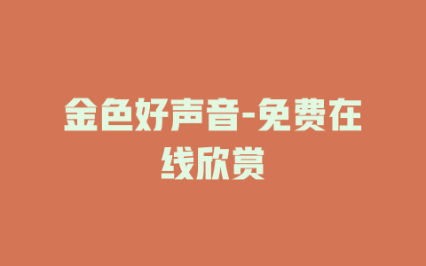 金色好声音-免费在线欣赏