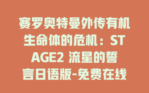 赛罗奥特曼外传有机生命体的危机：STAGE2 流星的誓言日语版-免费在线观看