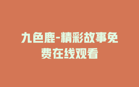 九色鹿-精彩故事免费在线观看