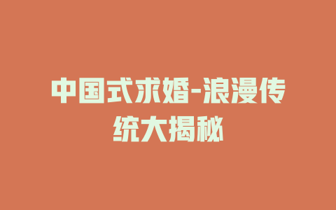 中国式求婚-浪漫传统大揭秘