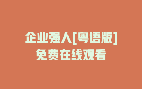 企业强人[粤语版]免费在线观看