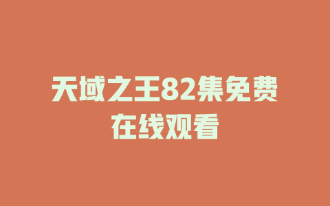 天域之王82集免费在线观看