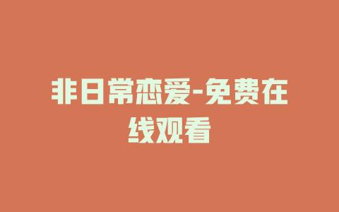 非日常恋爱-免费在线观看