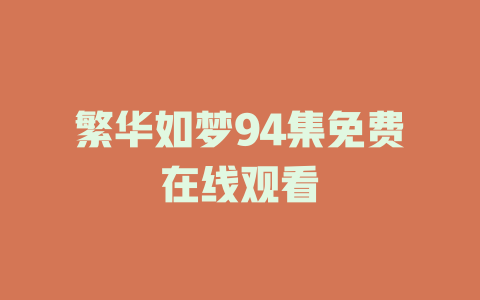 繁华如梦94集免费在线观看