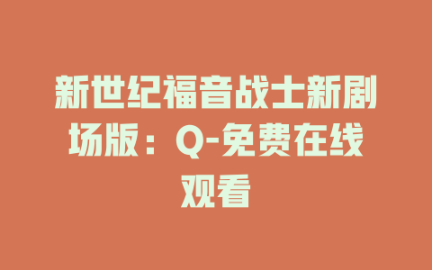 新世纪福音战士新剧场版：Q-免费在线观看