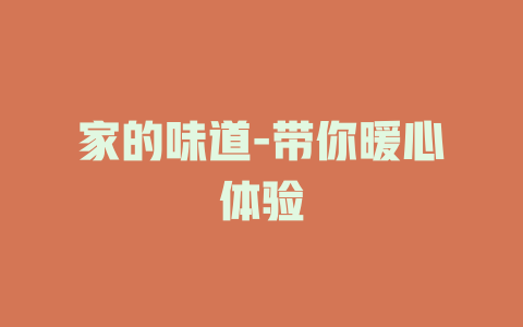 家的味道-带你暖心体验