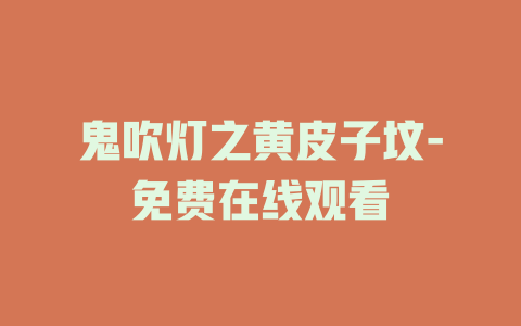 鬼吹灯之黄皮子坟-免费在线观看