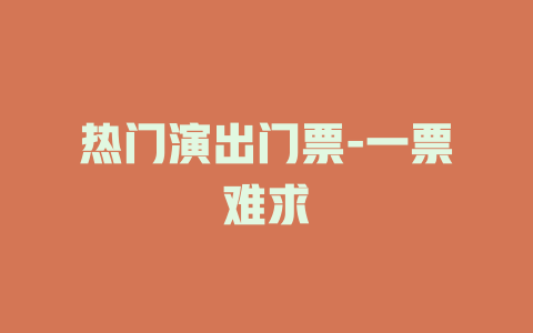 热门演出门票-一票难求