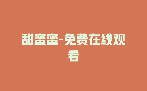甜蜜蜜-免费在线观看