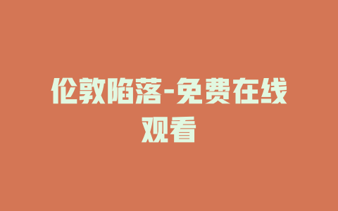 伦敦陷落-免费在线观看