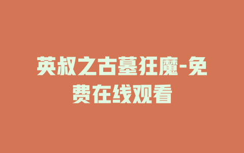 英叔之古墓狂魔-免费在线观看