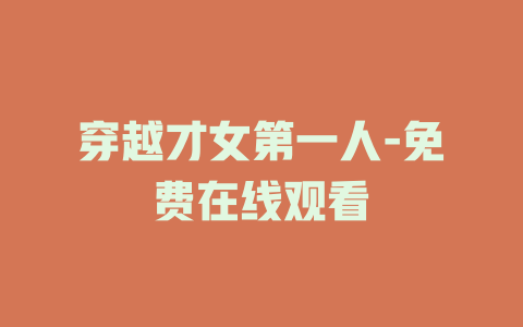 穿越才女第一人-免费在线观看