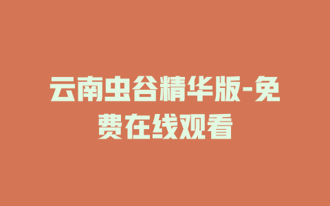 云南虫谷精华版-免费在线观看