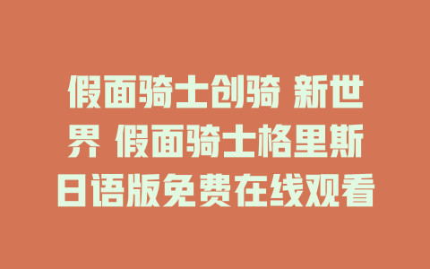 假面骑士创骑 新世界 假面骑士格里斯日语版免费在线观看