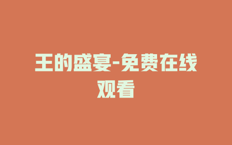 王的盛宴-免费在线观看