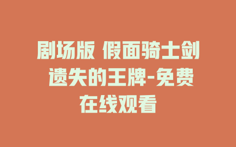 剧场版 假面骑士剑 遗失的王牌-免费在线观看