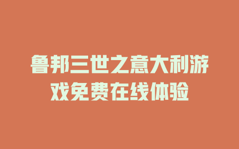 鲁邦三世之意大利游戏免费在线体验