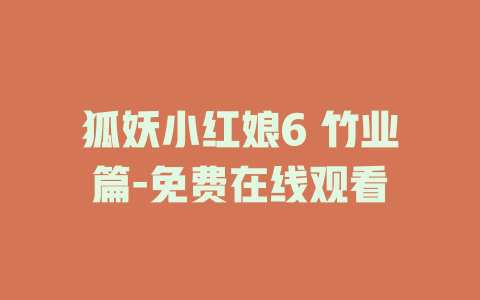 狐妖小红娘6 竹业篇-免费在线观看