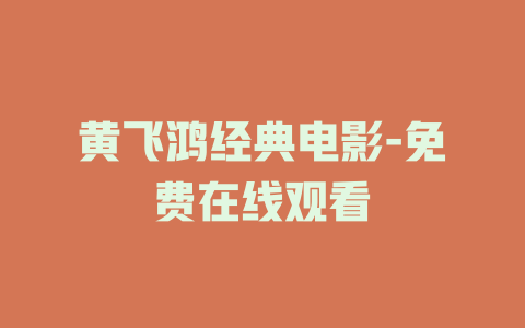 黄飞鸿经典电影-免费在线观看