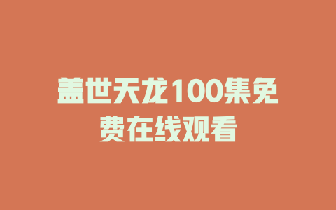 盖世天龙100集免费在线观看