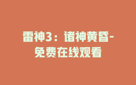 雷神3：诸神黄昏-免费在线观看