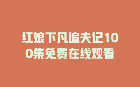红娘下凡追夫记100集免费在线观看