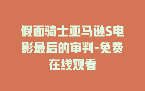 假面骑士亚马逊S电影最后的审判-免费在线观看