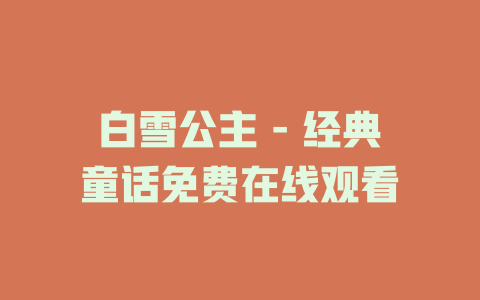 白雪公主 - 经典童话免费在线观看