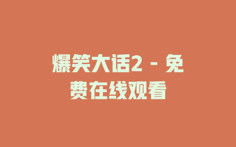 爆笑大话2 - 免费在线观看
